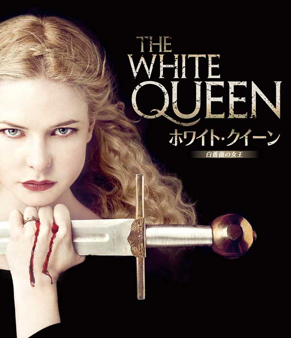ホワイト・クイーン 〜白薔薇の女王〜