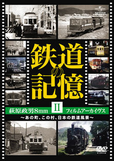 鉄道の記憶・萩原政男8mmフィルムアーカイヴス Ⅱ ～あの町、この村、日本の鉄道風景～