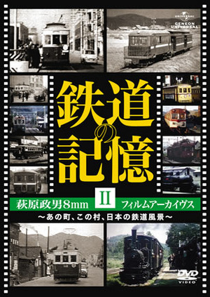 鉄道の記憶・萩原政男8mmフィルムアーカイヴス Ⅱ ～あの町、この村