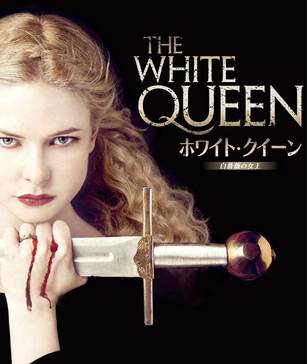 ホワイト・クイーン 〜白薔薇の女王〜